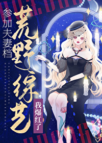 参加夫妻综艺节目