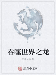 吞噬世界之龙从成为黑龙开始
