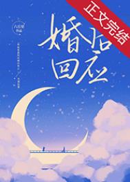 婚后回娘家报答养父