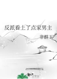 反派看上男主的纯爱小说