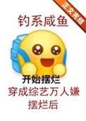 钓系咸鱼穿成综艺万人嫌摆烂后全文