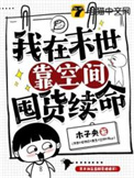 末世空间囤货全集