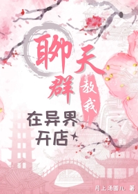 我在聊天群开局扮演叶天帝
