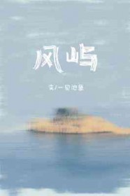 风中的承诺