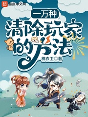 一万种清除玩家的方法沙雕动画