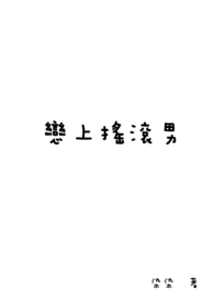 喜欢摇滚的男生