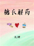 糖衣药片