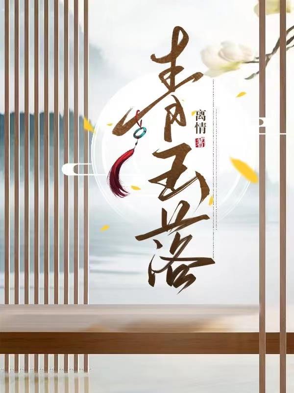 青玉在强光下的图片