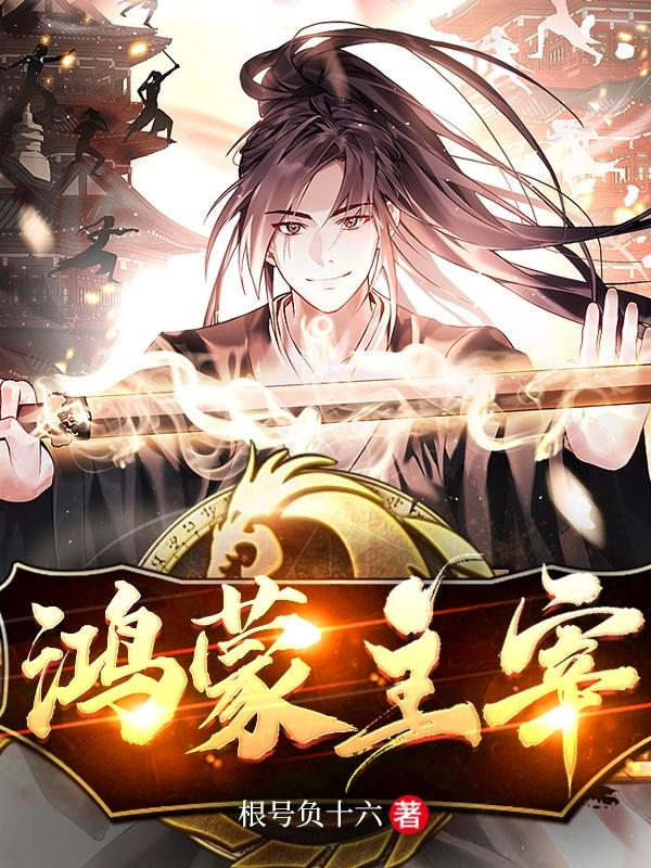 鸿蒙主宰 小说txt
