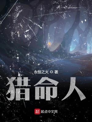 猎命人txt精校版下载