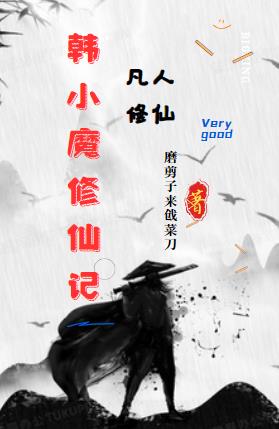 凡人修仙传韩老魔是穿越者