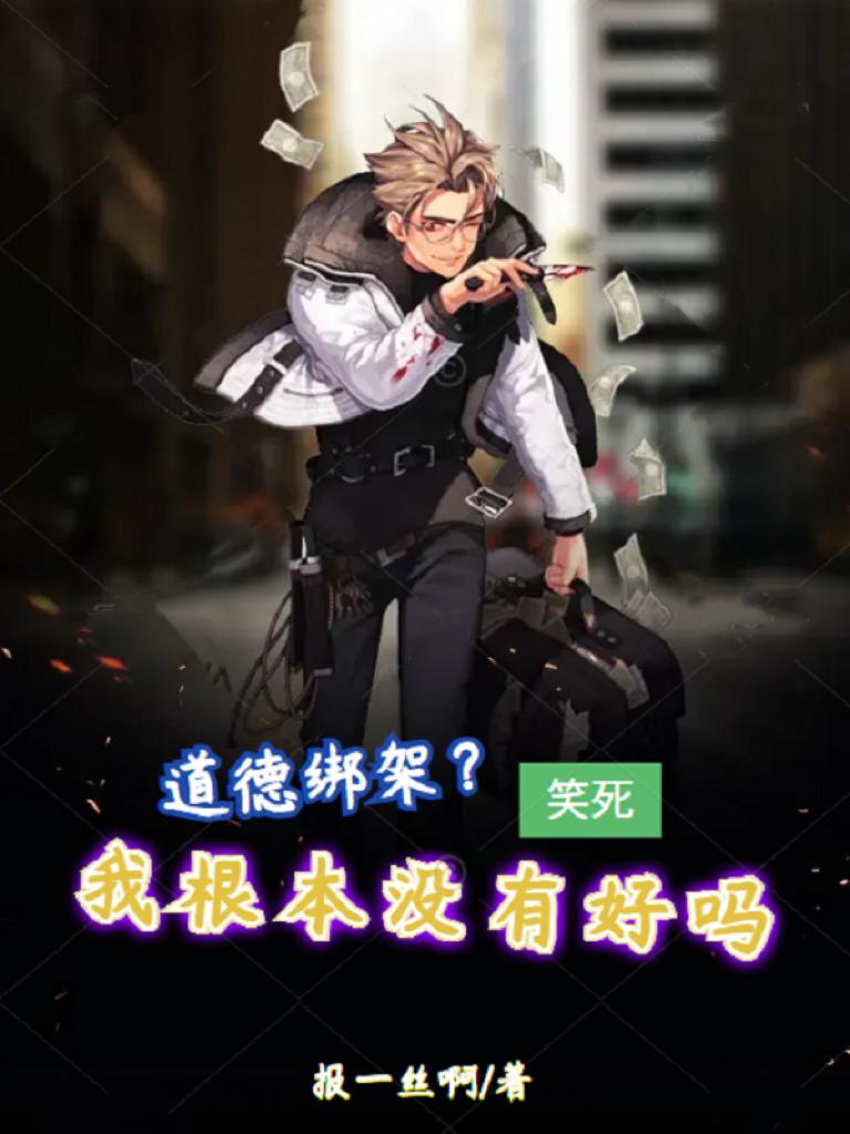 道德绑架的搞笑评论