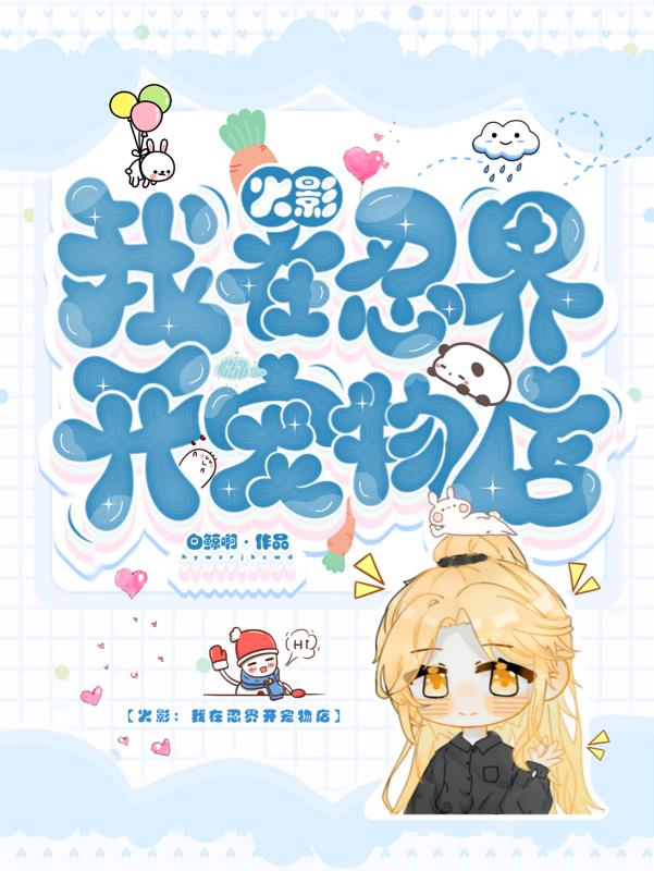 我在火影开动物园