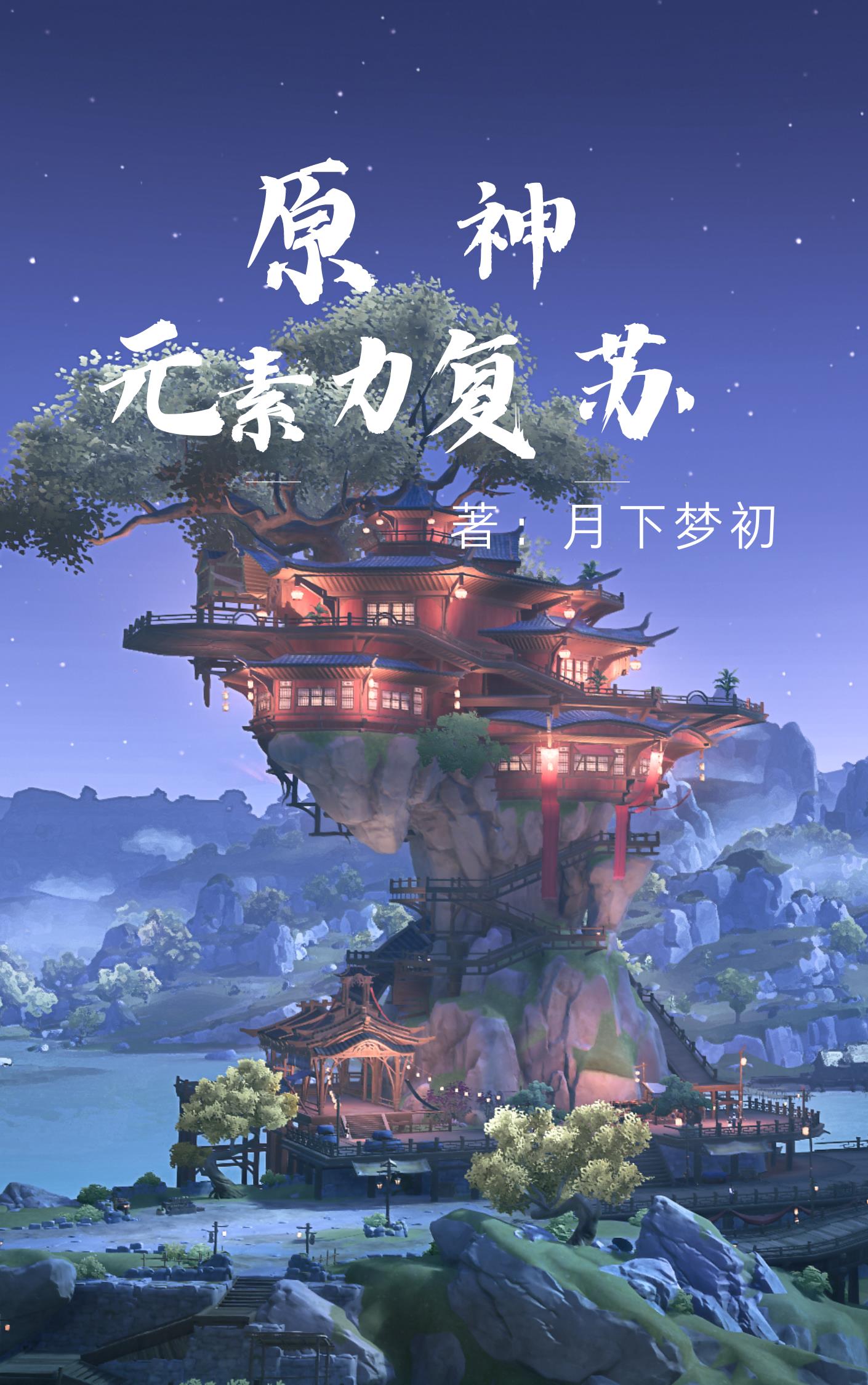 原神入侵现实世界