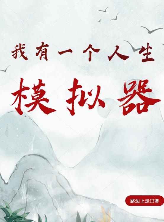 我的人生模拟器小说免费