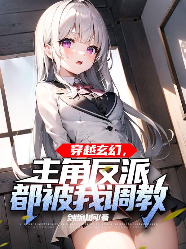 穿越反派被女主打压