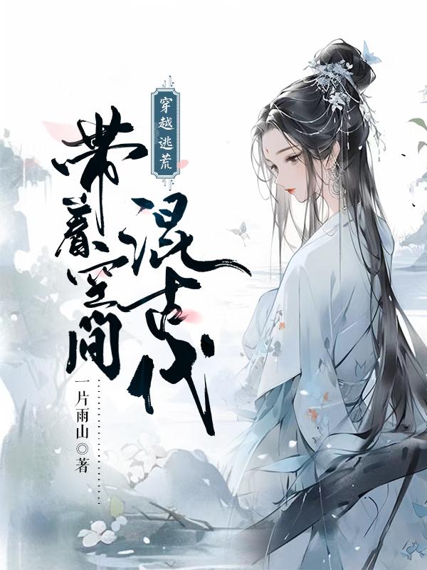 带空间穿越逃荒小说