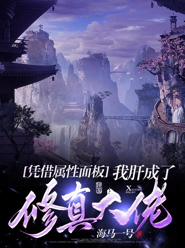 凭借属性面板我肝成了修真大佬笔趣阁