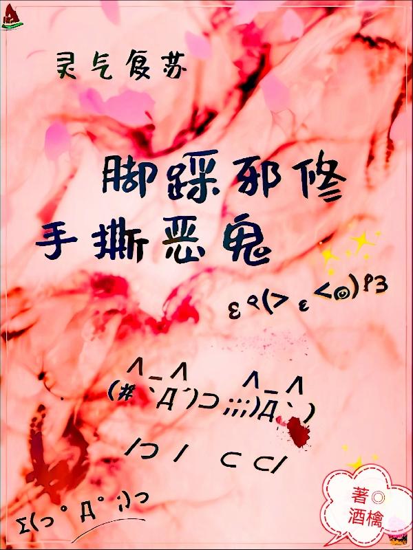 灵气复苏斩妖