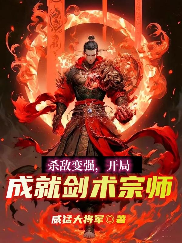 杀敌升级成神小说解读