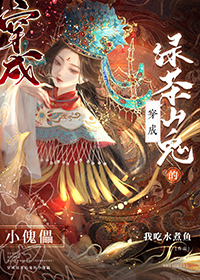 穿成绿茶后我爆红了小说