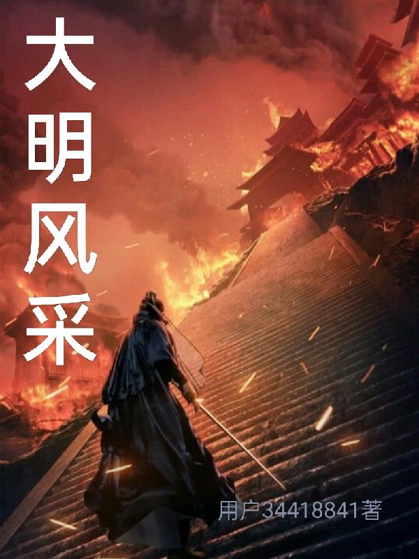 大明风华美女剧照