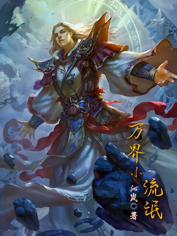 万界小当铺小说全文免费在线阅读