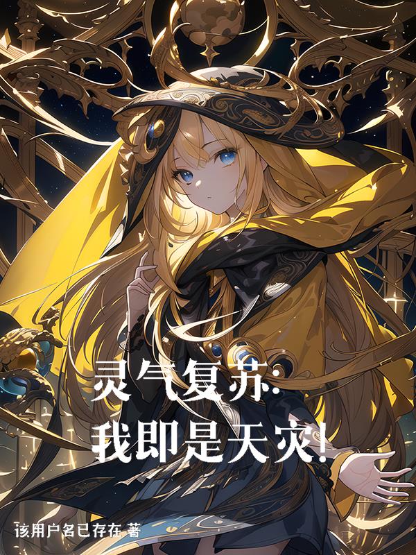 灵气复苏开局召唤第四天灾