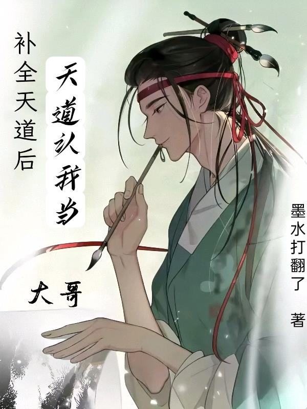 请问天道