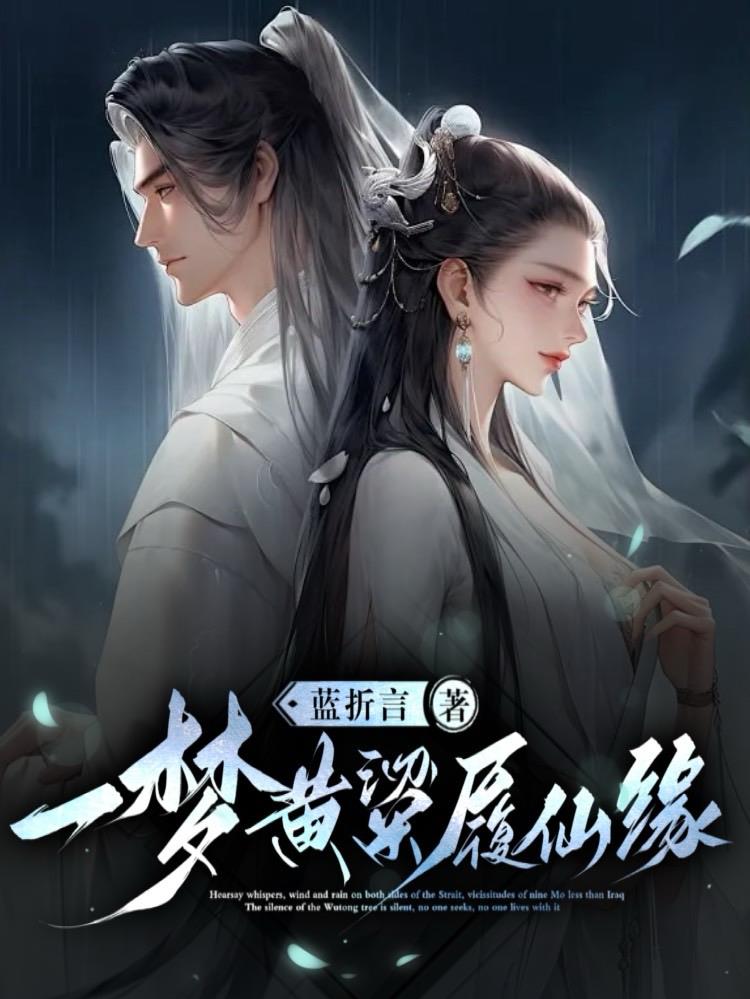一梦黄粱兔子必须死