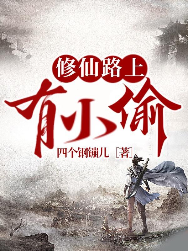 修仙盗贼简介