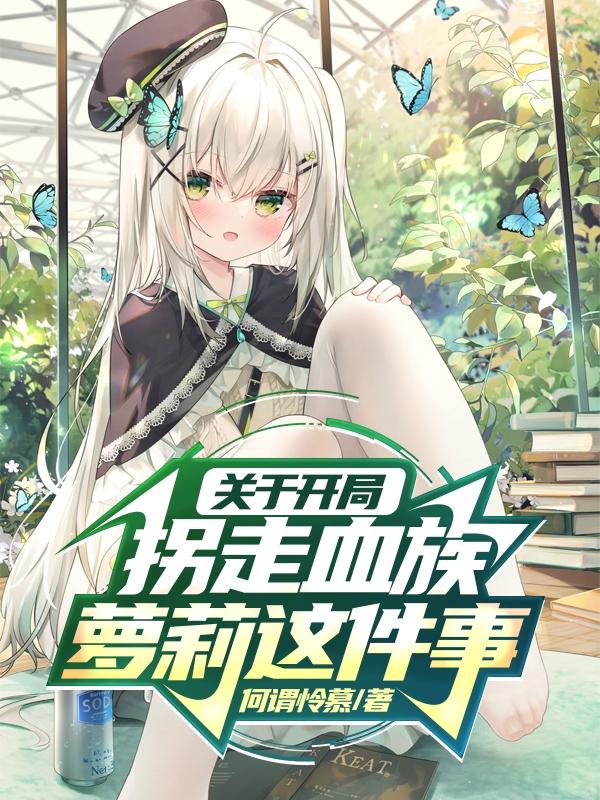 开局拐走纪晓芙