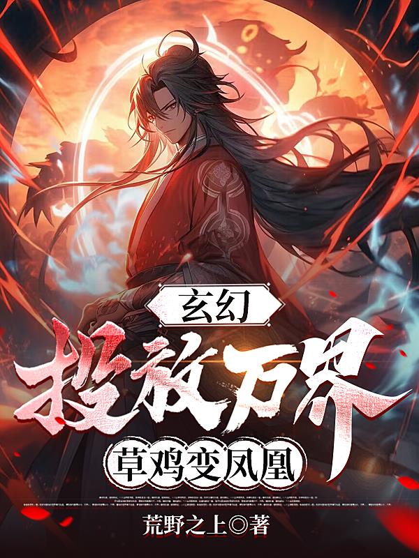 玄幻万界