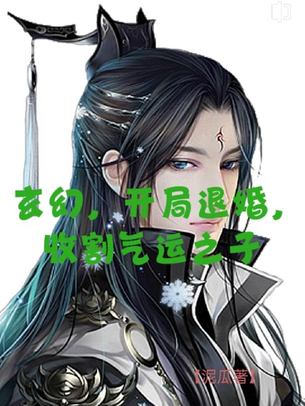玄幻:开局退婚重生气运之女 海中之花