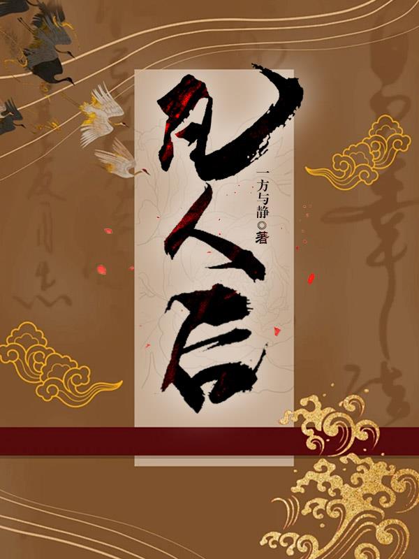 凡人策小说免费看
