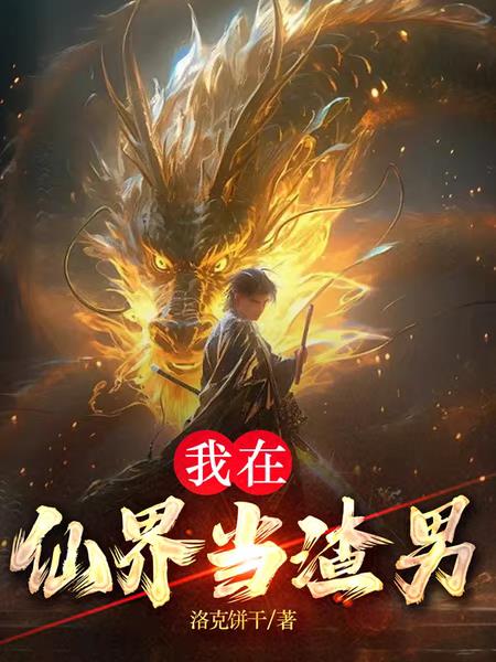 我在仙界当至尊免费阅读