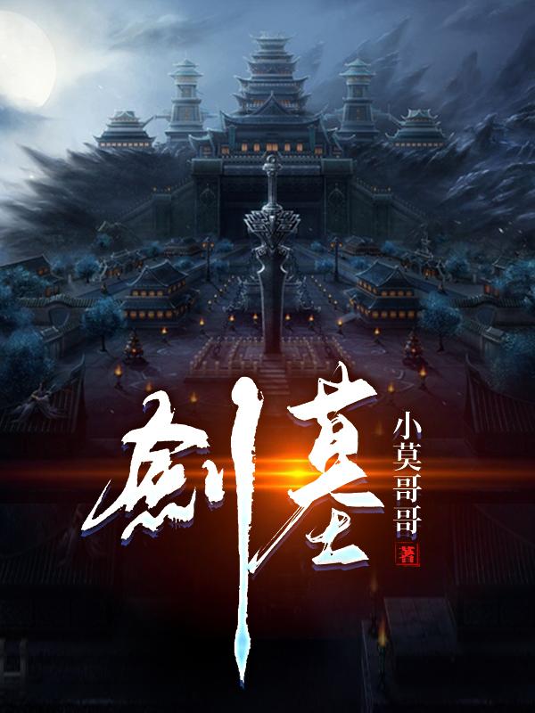 剑墓守护人