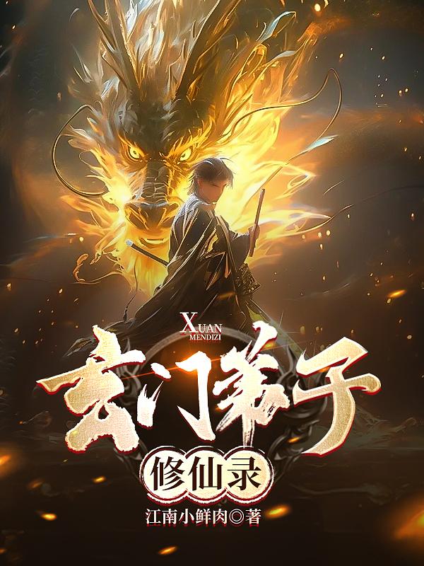 玄门弟子祭文