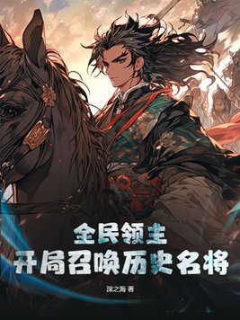 全民领主开局超阶兵种