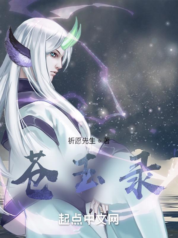 苍玉芹