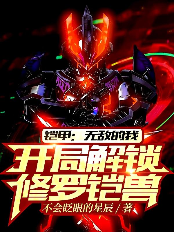 铠甲勇士开局签到修罗铠甲