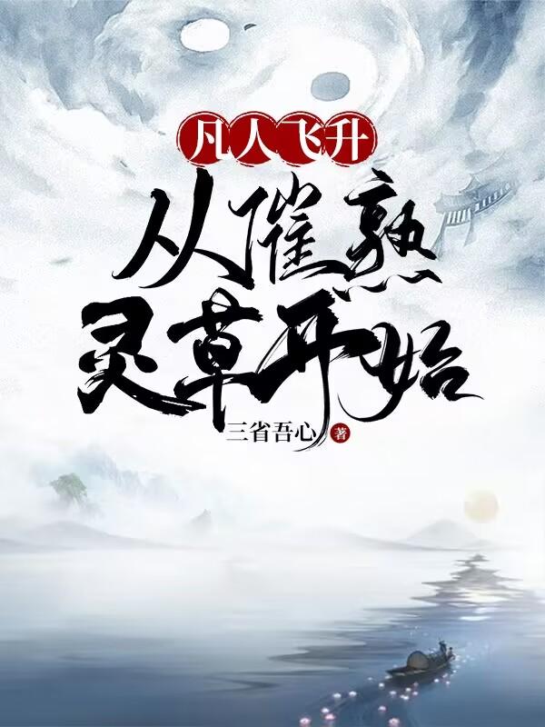 凡人飞升需要什么条件