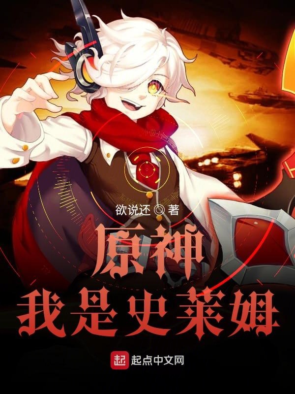 原神我是史莱姆在线阅读