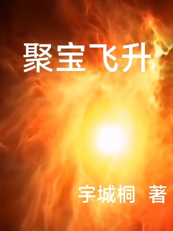 聚宝盆电影