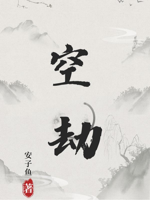 空劫夹命倪海厦