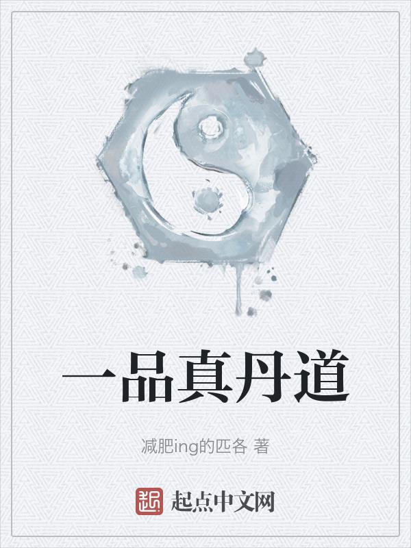 一品真君小说
