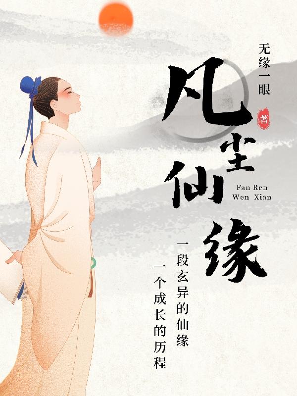 凡尘仙修