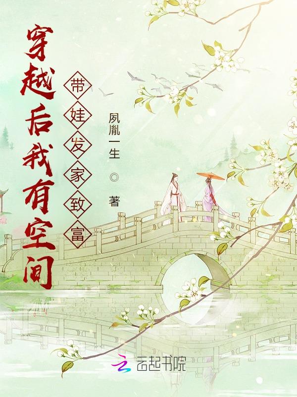 带着空间发家致富穿越 小说