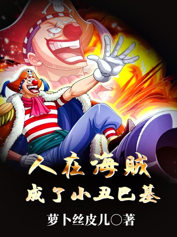 人在海贼刚成大将小说