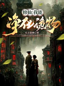东北诡仙录第15卷第26章
